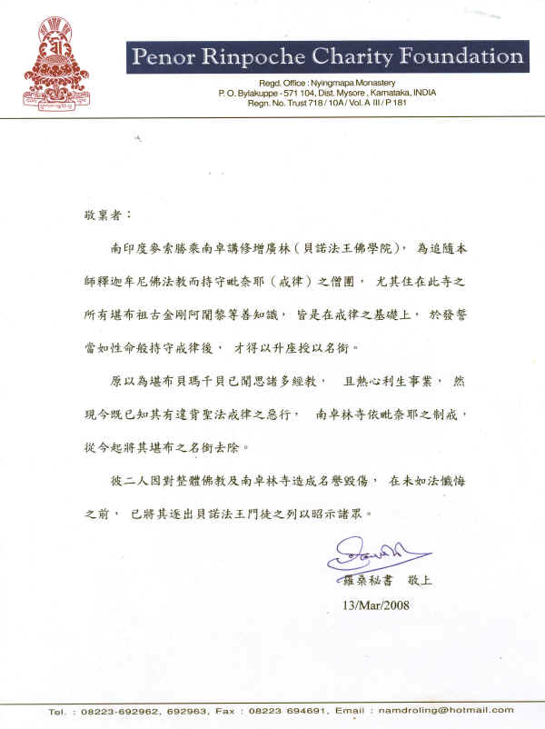 南卓林寺對《貝瑪千貝》事件公開聲明書／中文版
