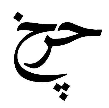 arabic tattoo