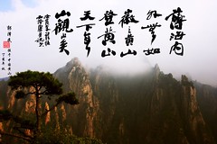 Huangshan (Yellow Mountains) 黄山