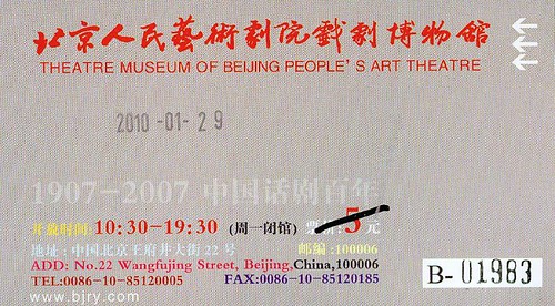 中国人民艺术剧院戏剧博物馆