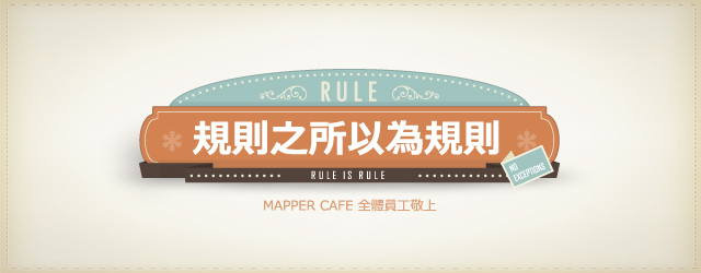 MAPPER-CAFE規則說明