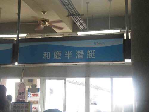 06-2013澎湖-南海遊客中心-和慶半潛艇報到櫃臺