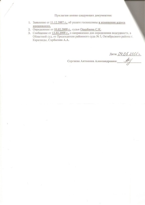 Отвод Сергеевой Антонины Александровны судье Карагандинского суда от 04.05.2008 г. (2)