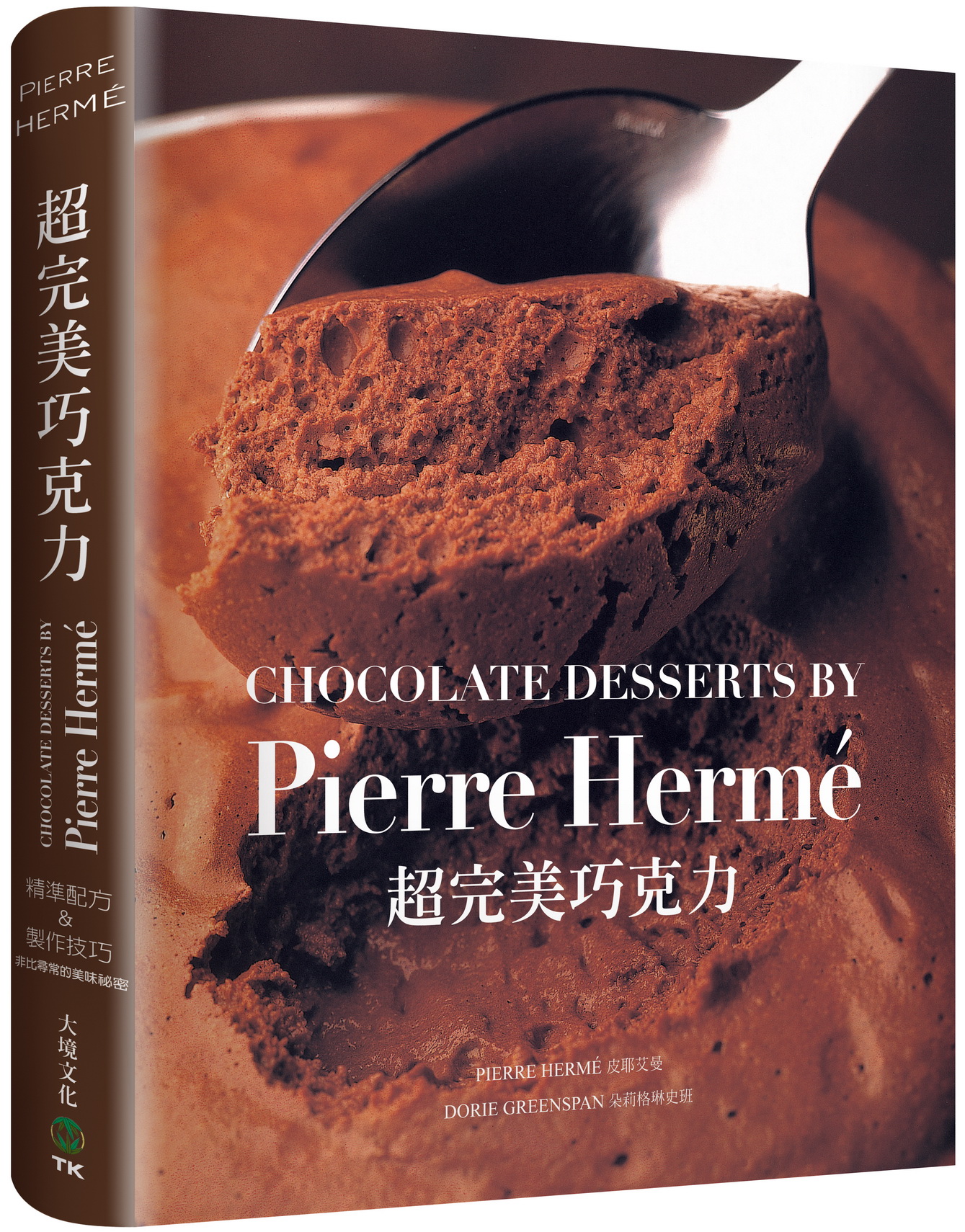 PIERRE HERME超完美巧克力：經過家庭廚房實際測試，大師獨創&精準配方