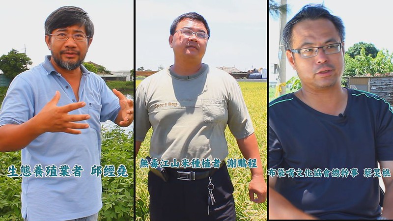 除了鹽田之外，布袋嘴文化協會更串連在地有志夥伴，如生態業者邱經堯及堅持無毒農業的謝鵬程。圖片來源：台灣環境資訊協會。