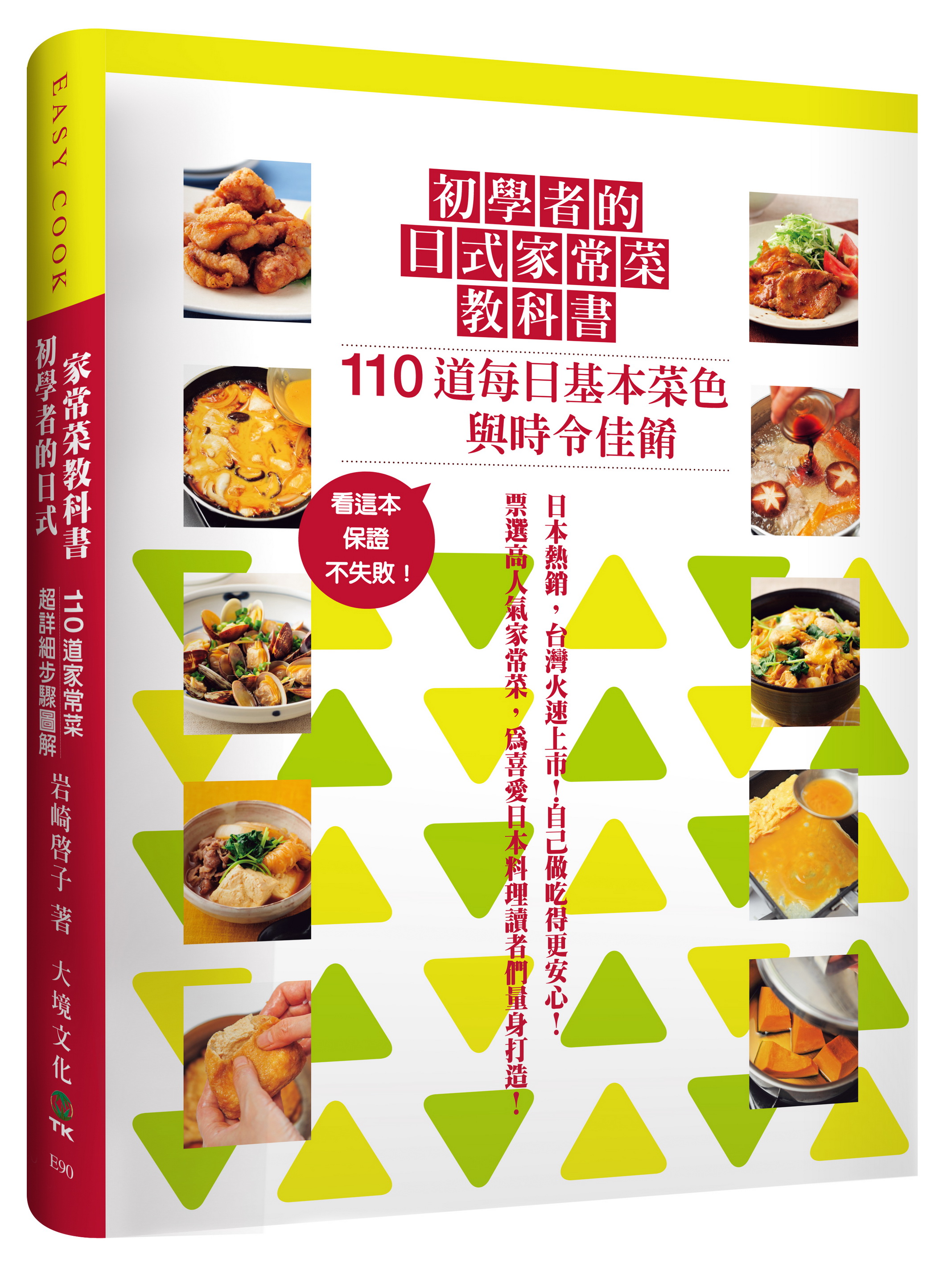 初學者的日式家常菜教科書： 110道每日基本菜色與時令佳餚，超詳細的步驟圖解，新手必備保證不失敗！