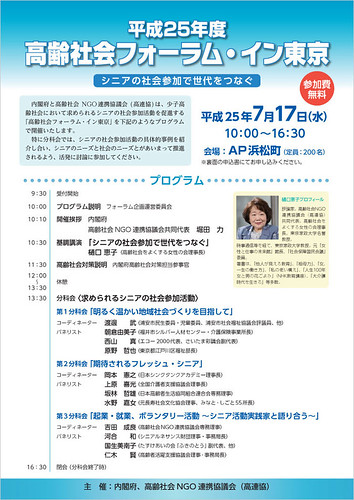 平成25年度「高齢社会フォーラム・イン東京」の開催について