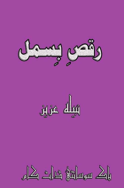 Raqs e Bismel  is a very well written complex script novel which depicts normal emotions and behaviour of human like love hate greed power and fear, writen by Nabeela Aziz , Nabeela Aziz is a very famous and popular specialy among female readers