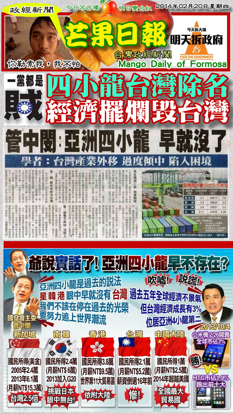 140220芒果日報--政經新聞--四小龍台灣 除名，經濟擺爛毀台灣