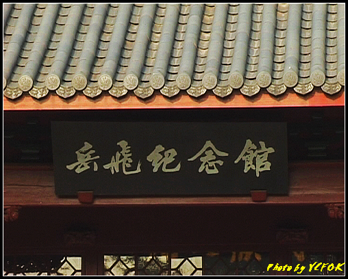 杭州 岳王廟 (岳飛) - 029 (岳飛紀念館)