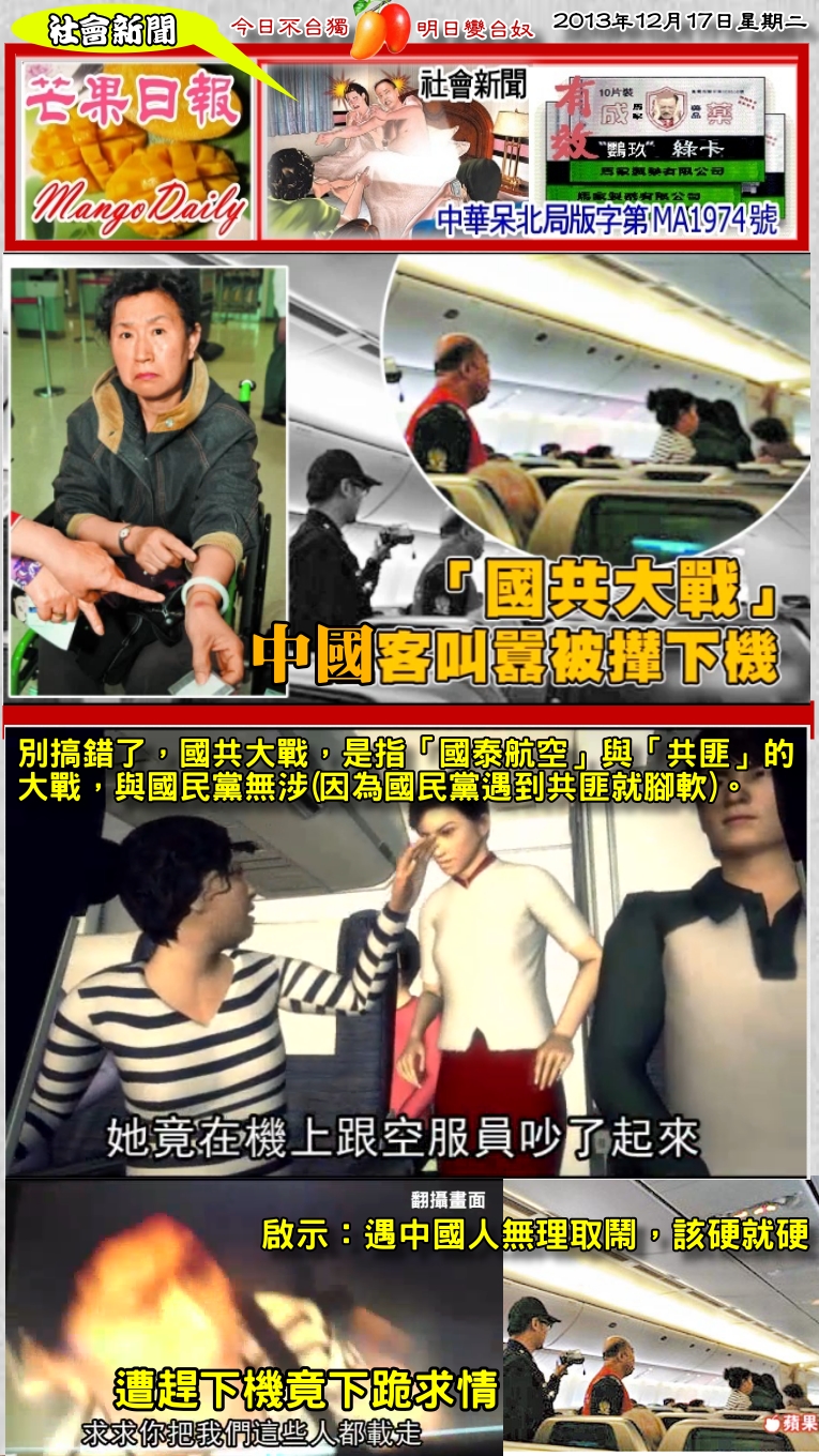 131217芒果日報--社會新聞--中國客機上叫囂，機長趕人竟下跪
