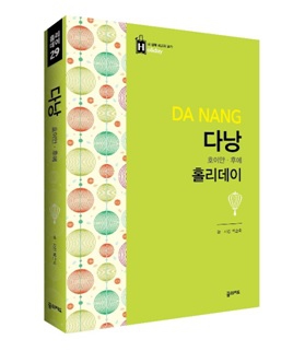 Da Nang Holiday - Guidebook Published in Korea 2