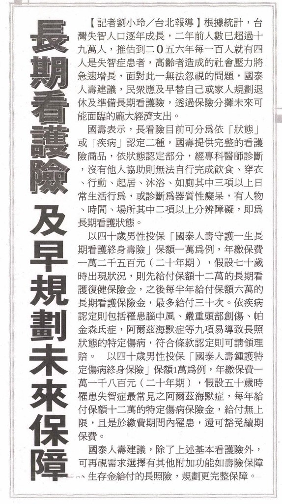 20131223[台灣新生報]長期看護險 及早規劃未來保障