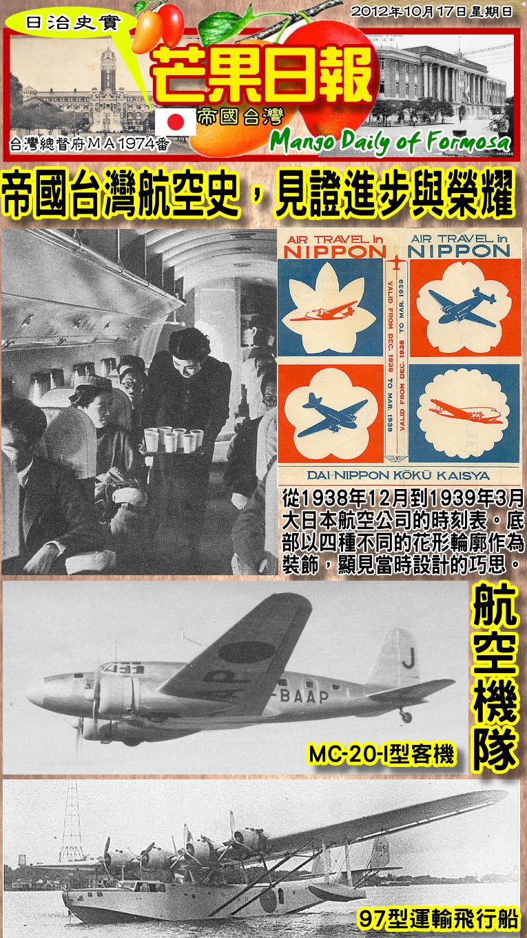 121017芒果日報--日治史實--帝國台灣航空史，兩張圖片說分明02