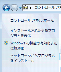 Windowsの機能の有効化または無効化