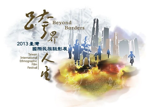 台灣國際民族誌影展「跨界人生」十月開展。