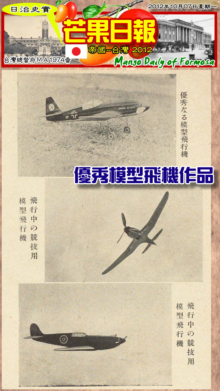 131007 芒果日報--日治史實--模型飛機競技賽，日治時代就風行02