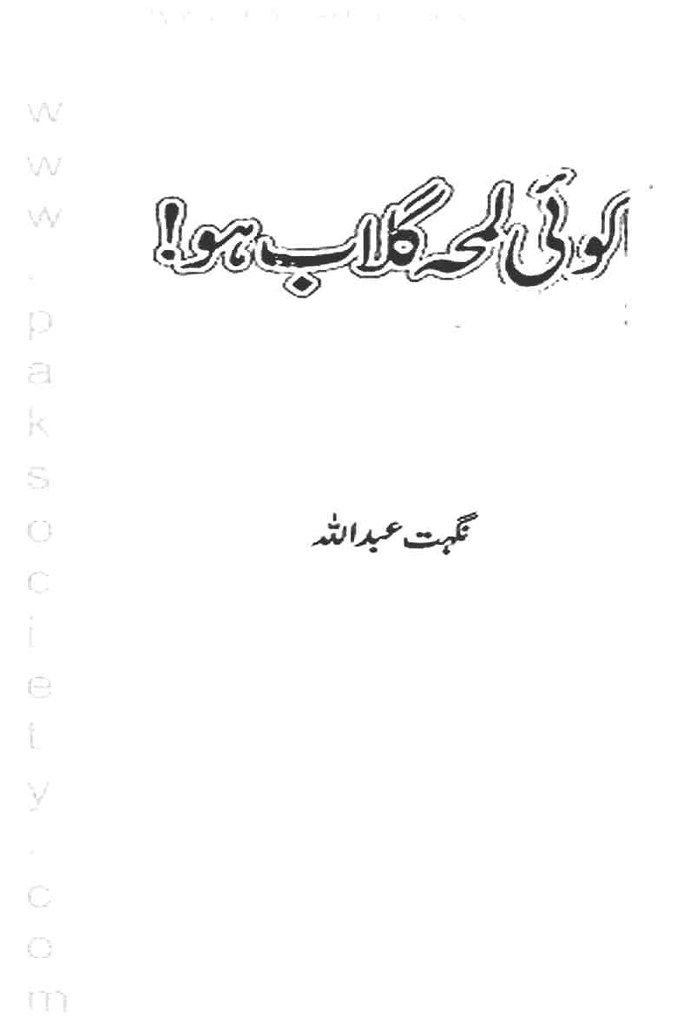 Koi Lamha Gulaab ho is a very well written complex script novel which depicts normal emotions and behaviour of human like love hate greed power and fear, writen by Nighat Abdullah , Nighat Abdullah is a very famous and popular specialy among female readers