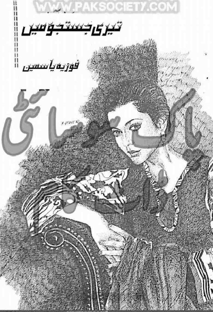 Teri Justaju Main  is a very well written complex script novel which depicts normal emotions and behaviour of human like love hate greed power and fear, writen by Fozia Yasmeen , Fozia Yasmeen is a very famous and popular specialy among female readers