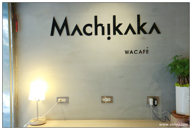 [台北．美食]Machikaka．日式料理簡餐~聖代、冰淇淋、甜點 @VIVIYU小世界