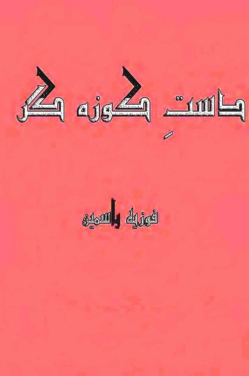 Dast E Kooza Gar Complete Novel By Fozia Yasmeen