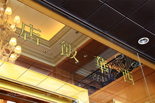 西華飯店-感受乾式熟成牛排的美味、享受身在藝術館的幽雅、躺臥