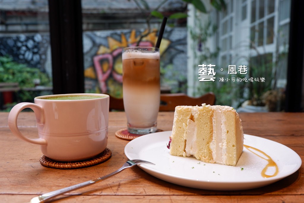 台北咖啡館：藝風巷，大同區咖啡館推薦，不限時間、有插座網路
