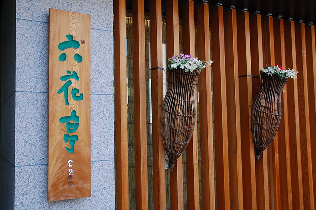 六花亭札幌本店