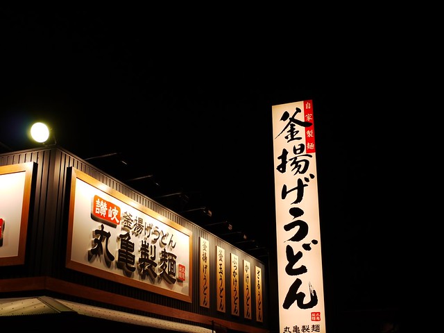 Marukame Seimen 丸亀製麺