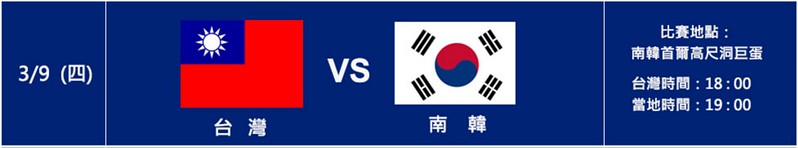 3-9台灣VS韓國