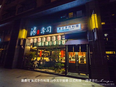 【台中】滬壽司 美式手作料理 太平新開餐廳 混搭美式的日式料理