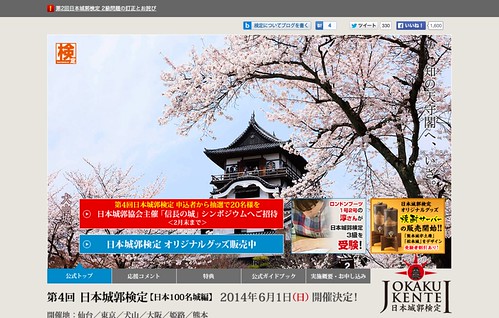 城の検定「日本城郭検定」公式ページ 公式サイト