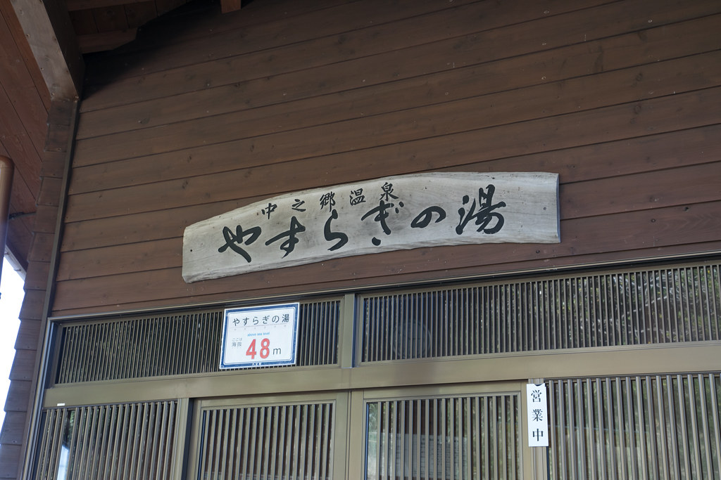 やすらぎの湯 八丈島 取材 #tokyoreporter #tokyo #tamashima #hachijojima