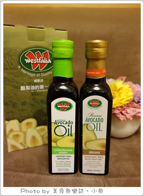 【體驗分享】WESTFALIA 威斯法頂級酪梨油Avocado oil-健康:美味:高能量 (獨家南非原裝進口) @魚樂分享誌