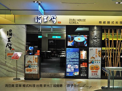 【台南】涓豆腐 價位偏高、口味不錯、2人套餐吃滿飽的 新光三越的韓式料理餐廳