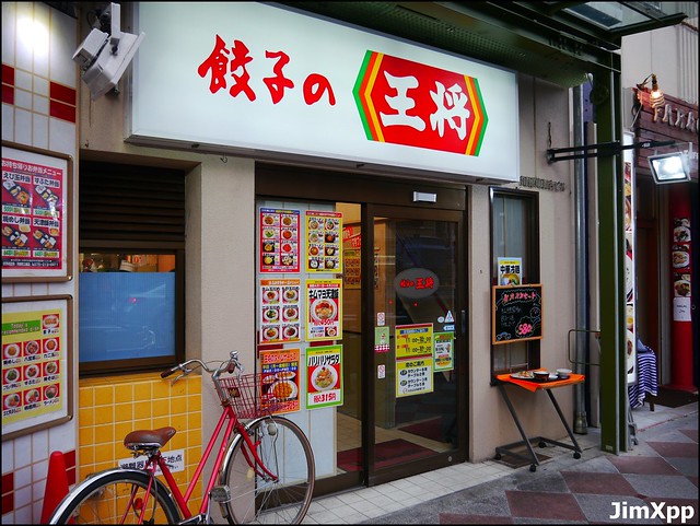【食記】日本 餃子的王將@ 相當失望的中華料裡連鎖名店