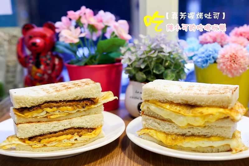 信義區早餐,台北早餐,真芳碳烤吐司,真芳碳烤吐司菜單 @陳小可的吃喝玩樂