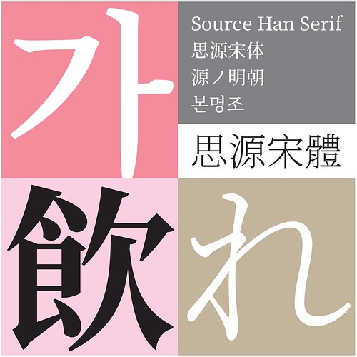 又有免費中文字型，Adobe 與 Google 合作再釋出『開源思源宋體』@3C 達人廖阿輝