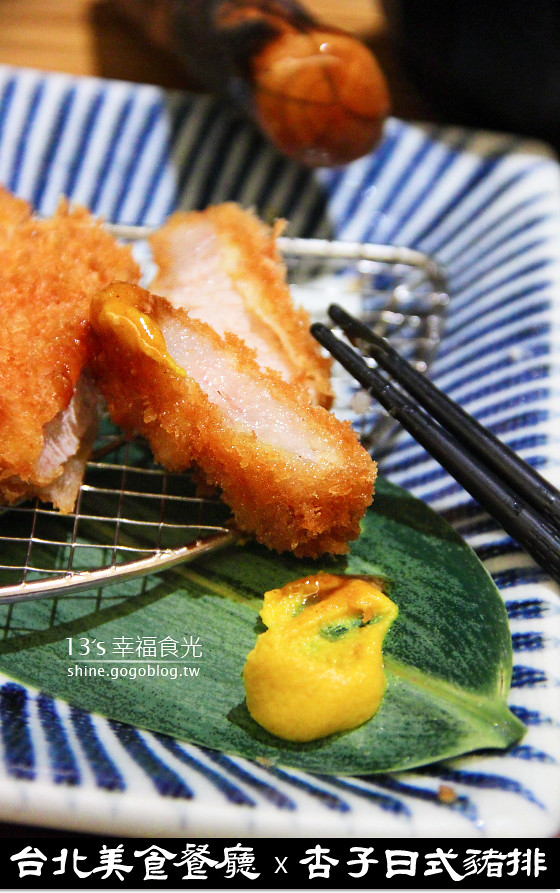 【台北美食餐廳】杏子日式豬排店《13食記》