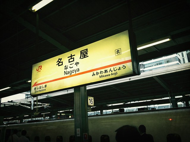 名古屋到着！ / arriving at Nagoya! at 東海道新幹線 名古屋駅