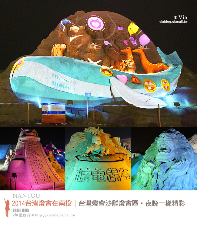 【2014台灣燈會在南投】南投沙雕燈會～夜間點燈好浪漫！還有精彩光雕秀