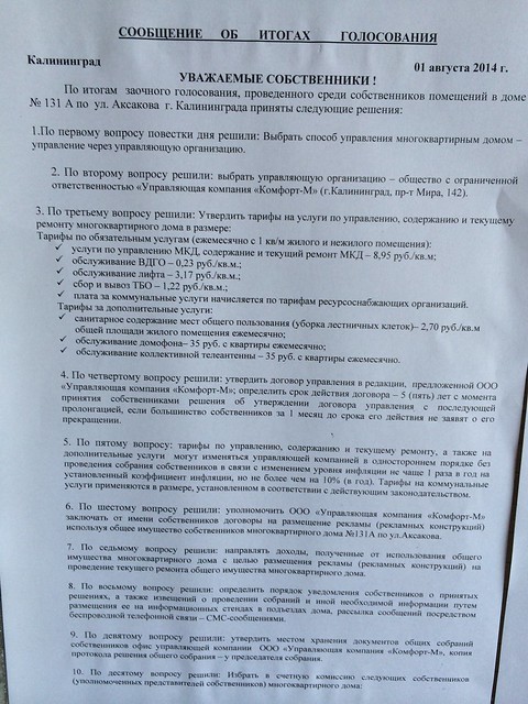 Аксакова 131А. Протокол общего собрания жильцов