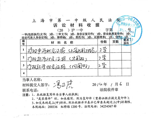 冯正虎-法院收据20140106