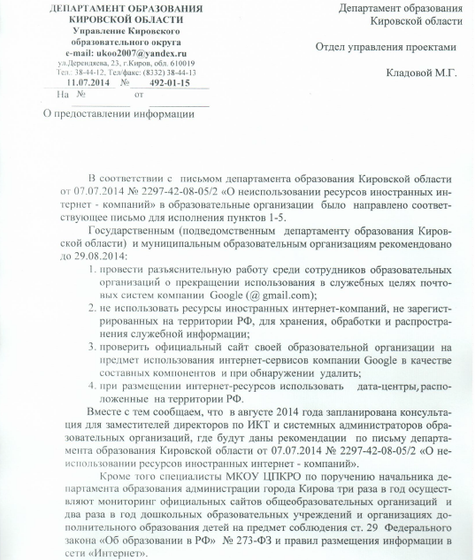 Скан письма, запрещающего Google в школах Кировской области