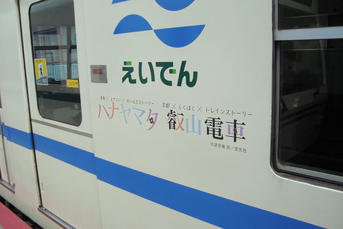 2014/07 叡山電車 ハナヤマタ ヘッドマーク車両 #17