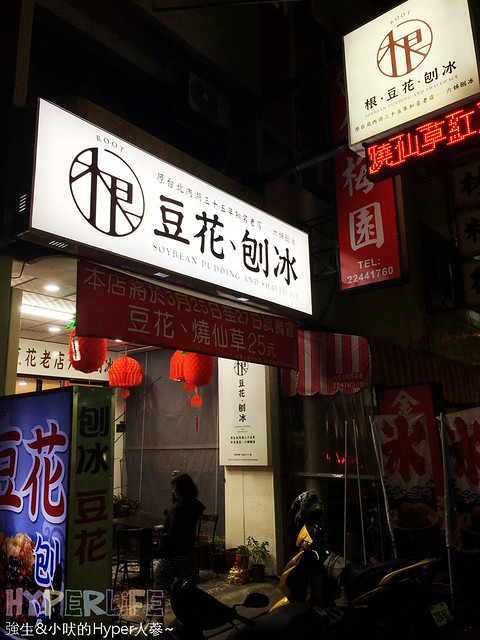 根‧豆花、刨冰 &#8211; 來自台北內湖的35年老店，帶著新品牌在台中落地生根；燒仙草和豆花真的都好好吃啊～ @強生與小吠的Hyper人蔘~