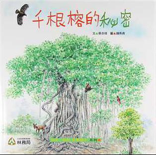 《知本˙ 森林 故事繪本系列》封面。