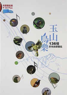 《玉山鳥樂－136 種野鳥鳴聲圖鑑》封面。