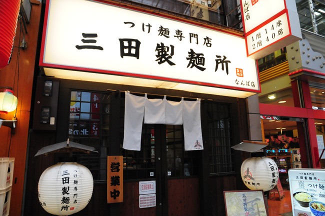 三田製麵所
