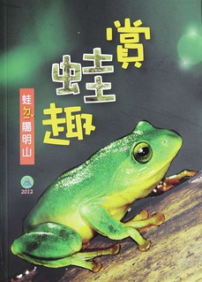 《賞蛙趣》封面。